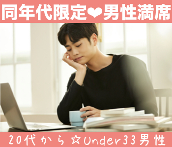 《男性13名様満席☆》完全同世代♪ぎゅっと5歳幅Premium〜男女28〜33歳限定〜